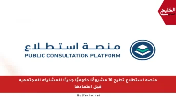 منصة استطلاع تطرح 76 مشروعًا حكوميًا جديدًا للمشاركة المجتمعية قبل اعتمادها